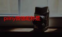 pilriy微信昵称是什么意思（微信昵称十三是什么意思）